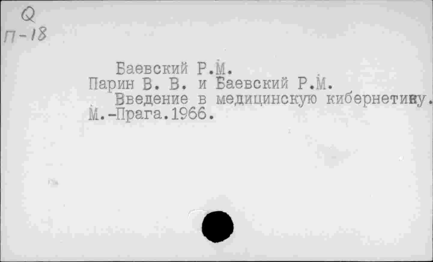 ﻿<3
п-1%
Баевский Р Парии В. В. и
Введение в М.-Прага.1966
М.
Баевский Р.М.
медицинскую кибернетиву